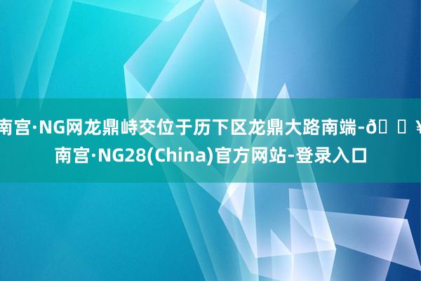 南宫·NG网　　龙鼎峙交位于历下区龙鼎大路南端-🔥南宫·NG28(China)官方网站-登录入口