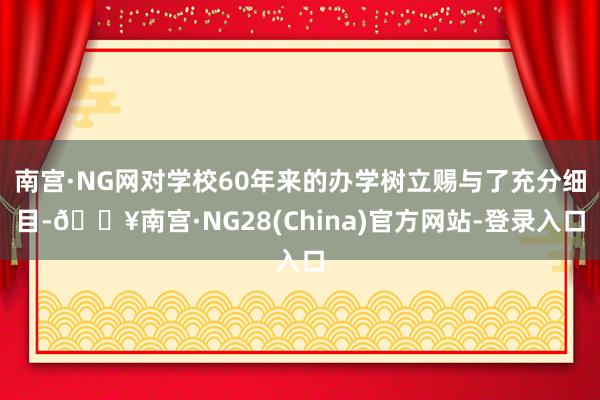 南宫·NG网对学校60年来的办学树立赐与了充分细目-🔥南宫·NG28(China)官方网站-登录入口