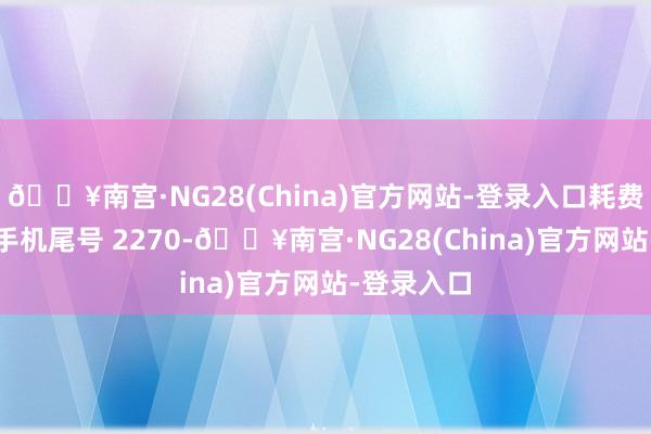 🔥南宫·NG28(China)官方网站-登录入口耗费者杨**（手机尾号 2270-🔥南宫·NG28(China)官方网站-登录入口