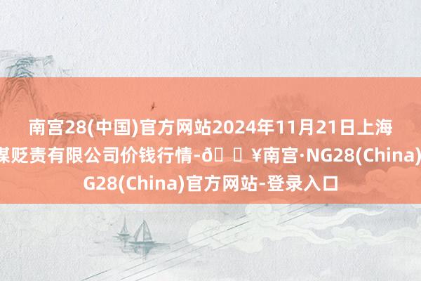 南宫28(中国)官方网站2024年11月21日上海市江桥批发阛阓筹谋贬责有限公司价钱行情-🔥南宫·NG28(China)官方网站-登录入口